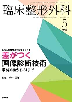 臨床整形外科 2025年 5月号増大号 あなたの整形外科診療が変わる